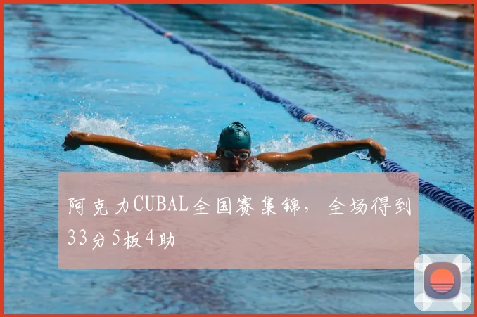 阿克力CUBAL全国赛集锦,全场得到33分5板4助