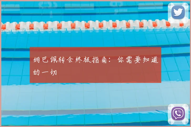 姆巴佩转会终极指南：你需要知道的一切