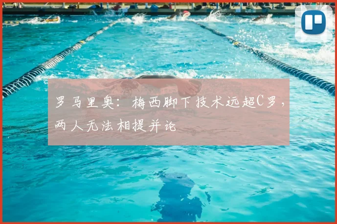 罗马里奥:梅西脚下技术远超C罗,两人无法相提并论