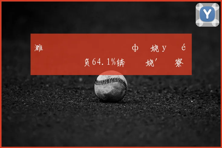 濉斿竻銆佹仼閲屽厠鎵ф暀娆у啝鑳滅巼鍧囦负64.1%锛屼粎娆′簬寮楅噷鍏嬪拰娴峰竻