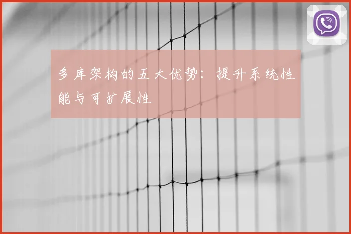 多库架构的五大优势:提升系统性能与可扩展性