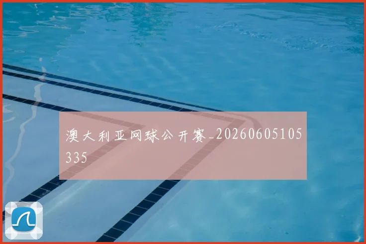 澳大利亚网球公开赛_20260605105335
