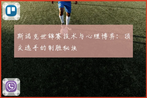 斯诺克世锦赛技术与心理博弈:顶尖选手的制胜秘诀