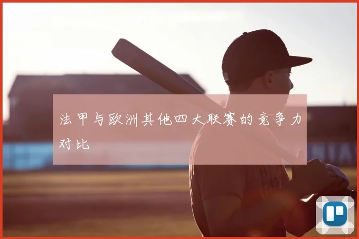法甲与欧洲其他四大联赛的竞争力对比