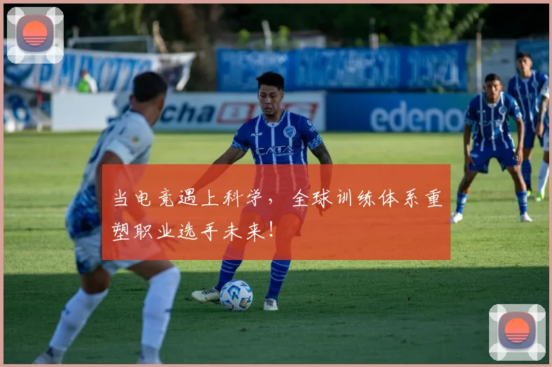 当电竞遇上科学,全球训练体系重塑职业选手未来!