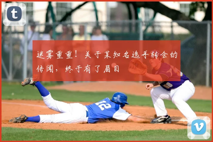 迷雾重重！关于某知名选手转会的传闻，终于有了眉目