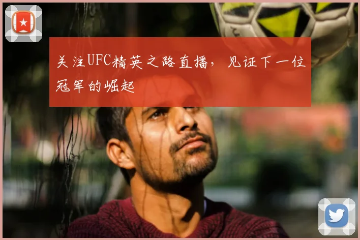 关注UFC精英之路直播，见证下一位冠军的崛起