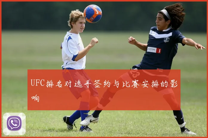 UFC排名对选手签约与比赛安排的影响