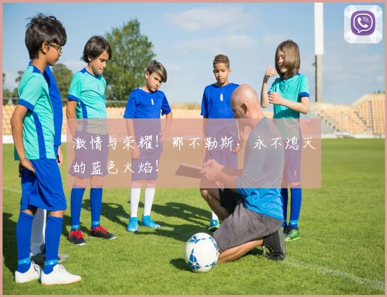 激情与荣耀！那不勒斯，永不熄灭的蓝色火焰！