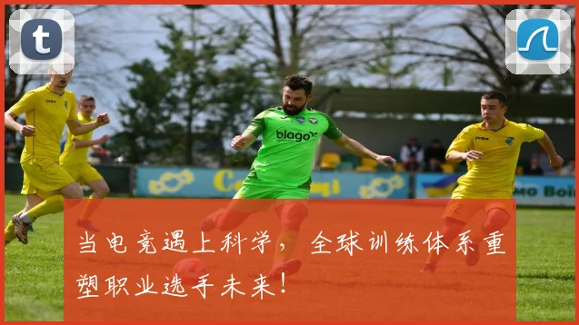 当电竞遇上科学,全球训练体系重塑职业选手未来!