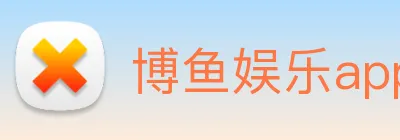 博鱼娱乐app logo